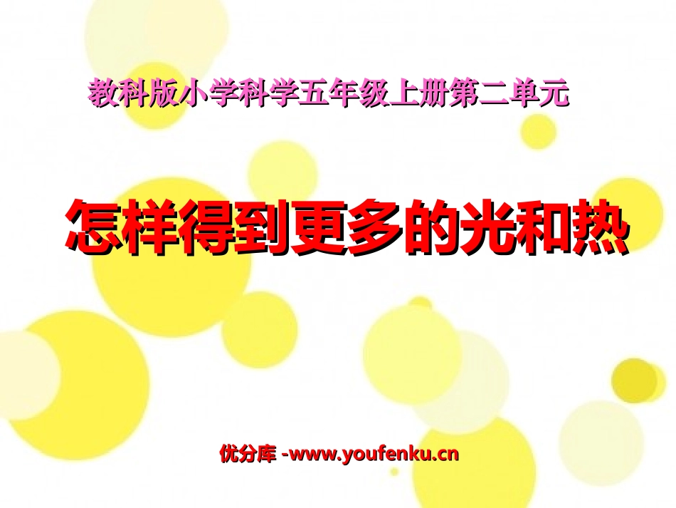 《怎样得到更多的光和热》光PPT课件[教科版五年级科学上册]_第1页