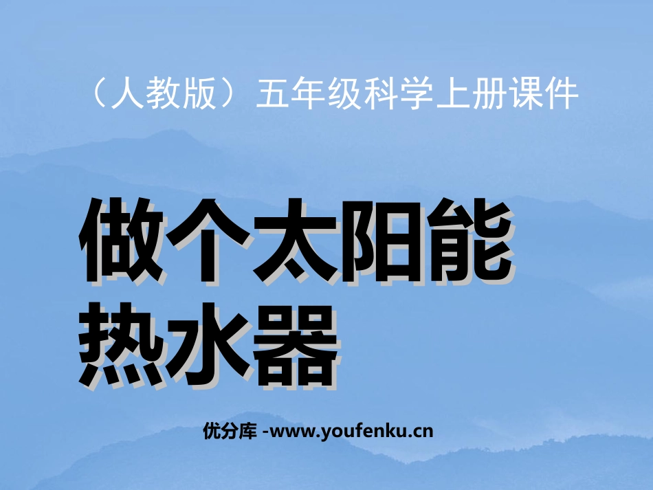 《做个太阳能热水器》光PPT课件[教科版五年级科学上册]_第1页