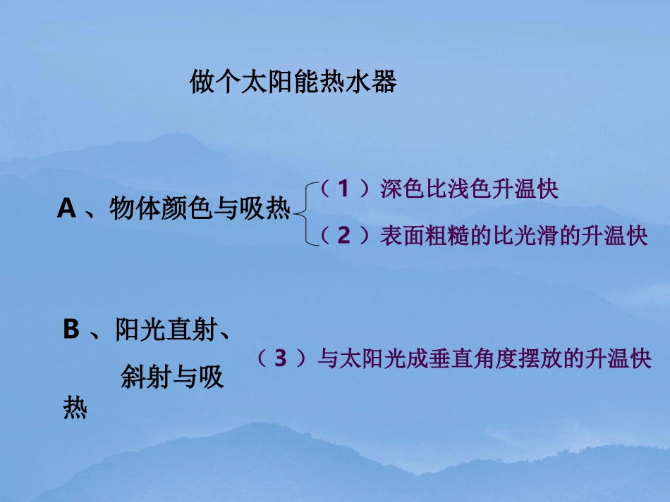 《做个太阳能热水器》光PPT课件[教科版五年级科学上册]_第2页