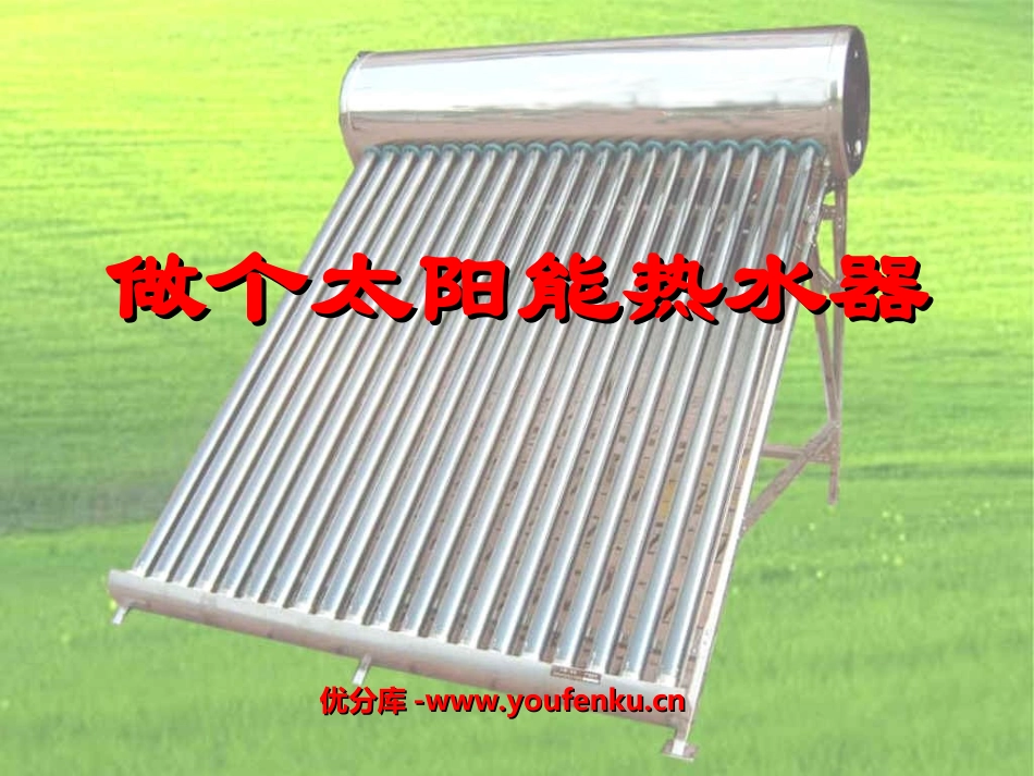 《做个太阳能热水器》光PPT课件[教科版五年级科学上册]_第1页