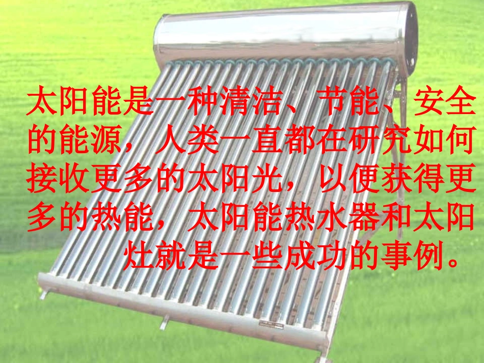 《做个太阳能热水器》光PPT课件[教科版五年级科学上册]_第3页