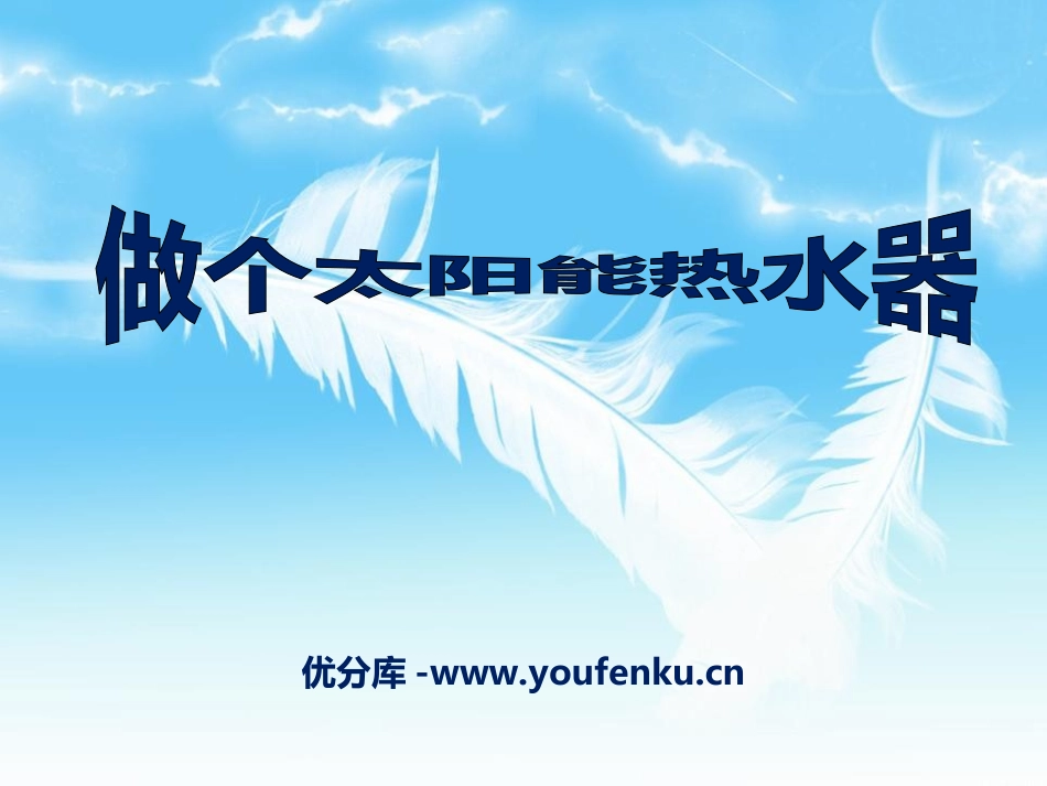 《做个太阳能热水器》光PPT课件[教科版五年级科学上册]_第1页