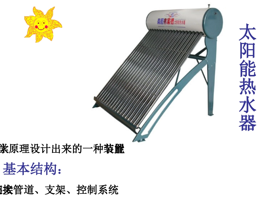 《做个太阳能热水器》光PPT课件[教科版五年级科学上册]_第2页