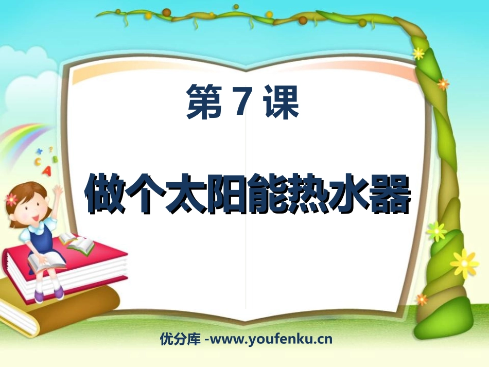 《做个太阳能热水器》光PPT课件[教科版五年级科学上册]_第1页