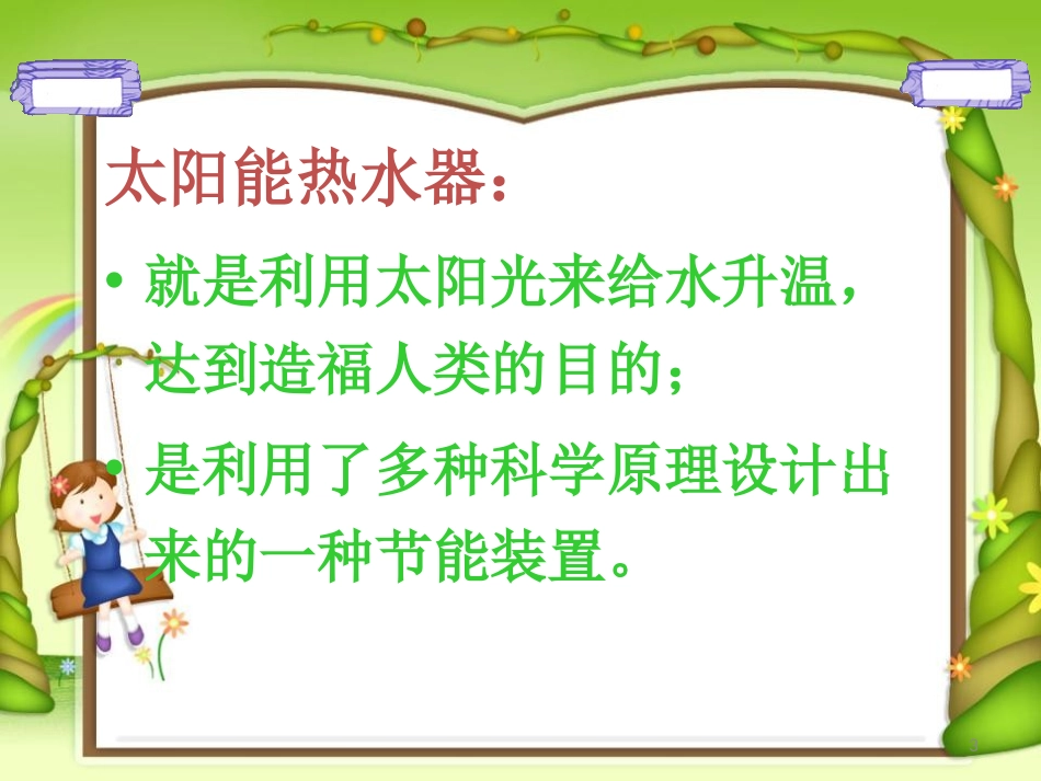 《做个太阳能热水器》光PPT课件[教科版五年级科学上册]_第3页