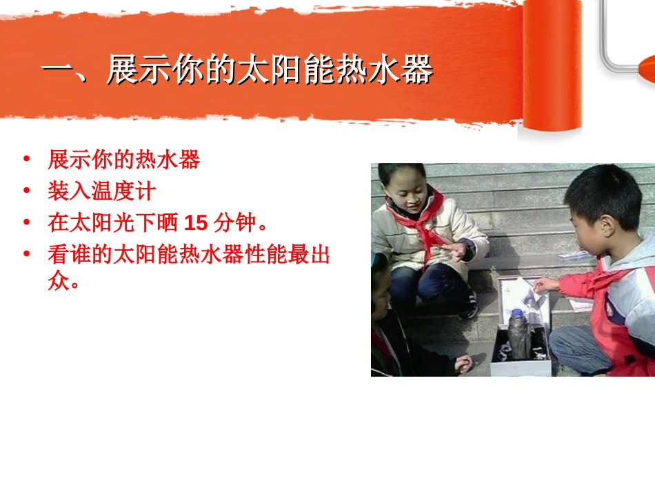 《评价我们的太阳能热水器》光PPT课件[教科版五年级科学]_第2页