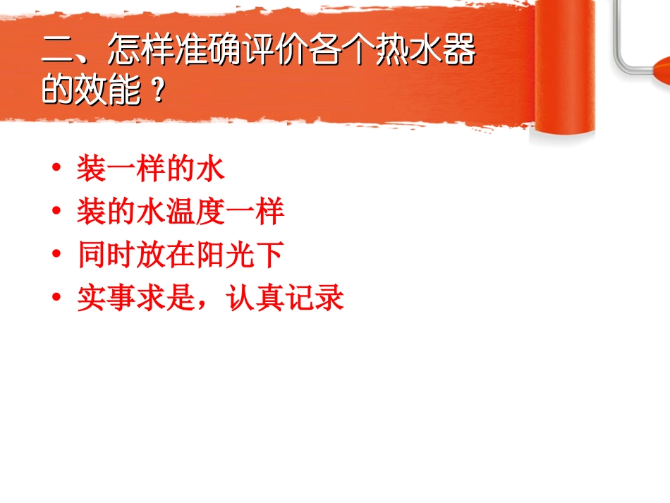 《评价我们的太阳能热水器》光PPT课件[教科版五年级科学]_第3页