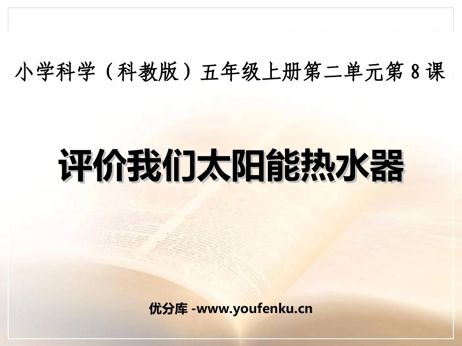 《评价我们的太阳能热水器》光PPT课件[教科版五年级科学]_第1页
