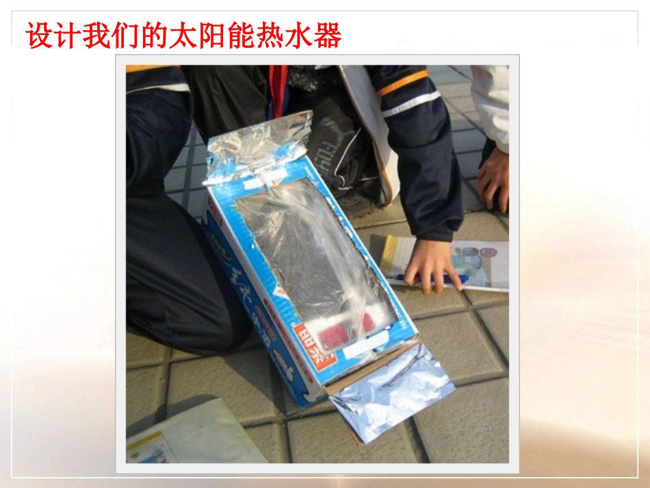 《评价我们的太阳能热水器》光PPT课件[教科版五年级科学]_第3页