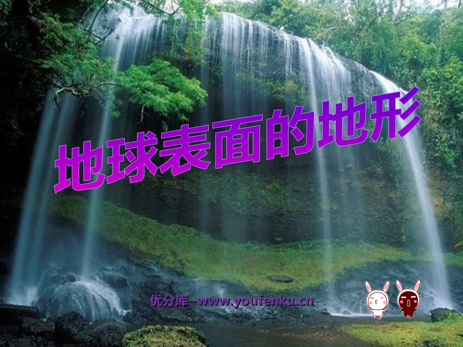 《地球表面的地形》地球表面及其变化PPT课件[教科版五年级科学]_第1页
