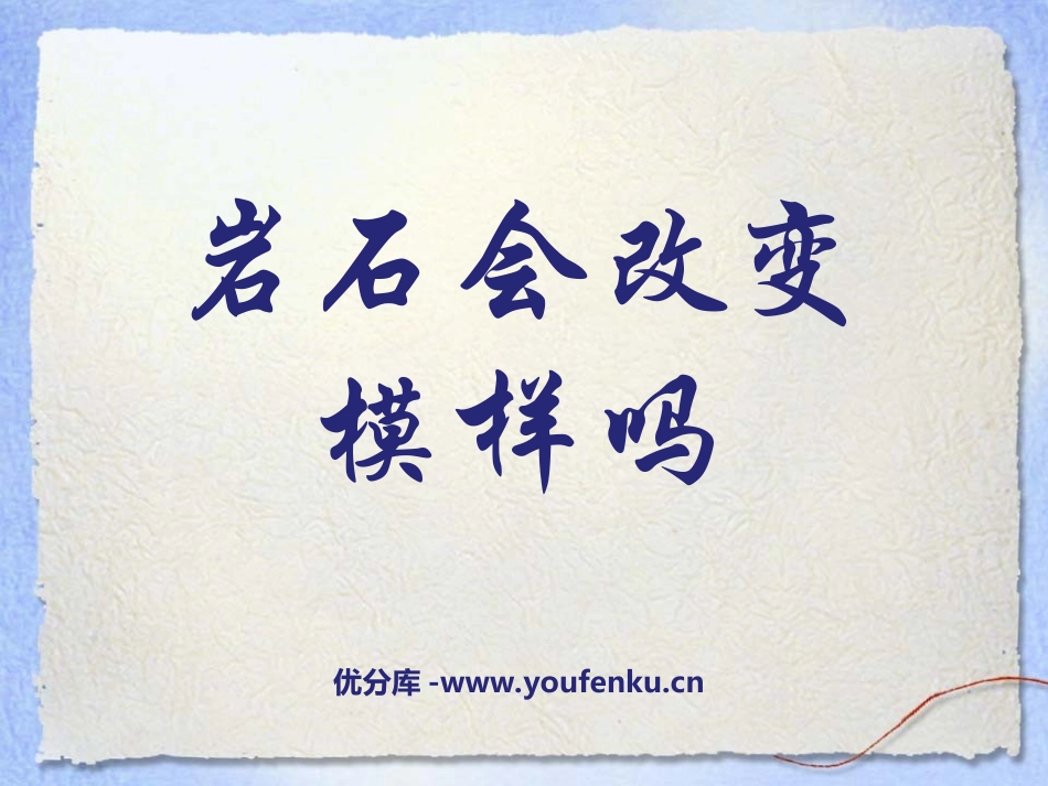 《岩石会改变模样吗》地球表面及其变化PPT课件[教科版五年级科学]_第1页