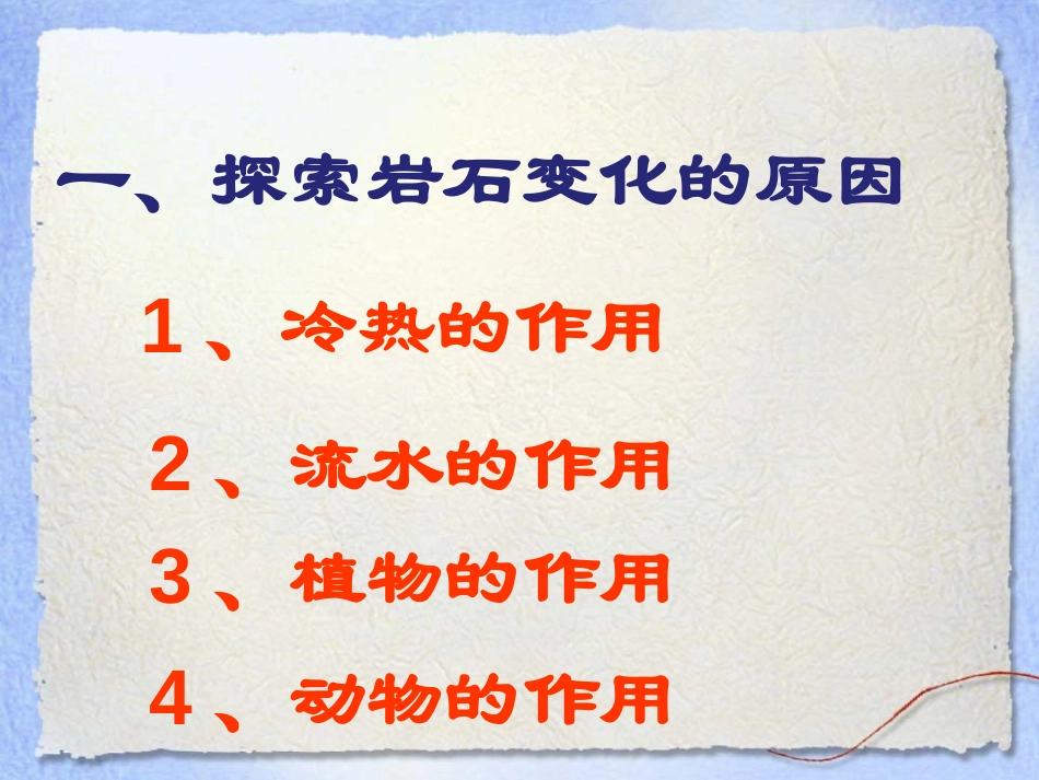 《岩石会改变模样吗》地球表面及其变化PPT课件[教科版五年级科学]_第3页