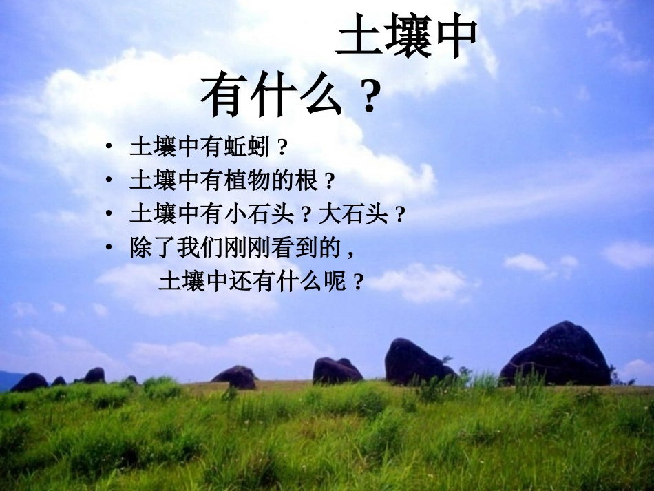 《土壤中有什么》地球表面及其变化PPT课件[教科版五年级科学]_第3页