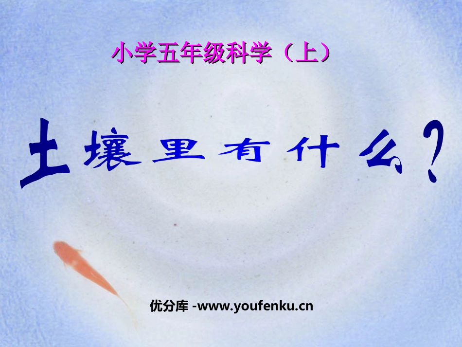 《土壤中有什么》地球表面及其变化PPT课件[教科版五年级科学]_第1页