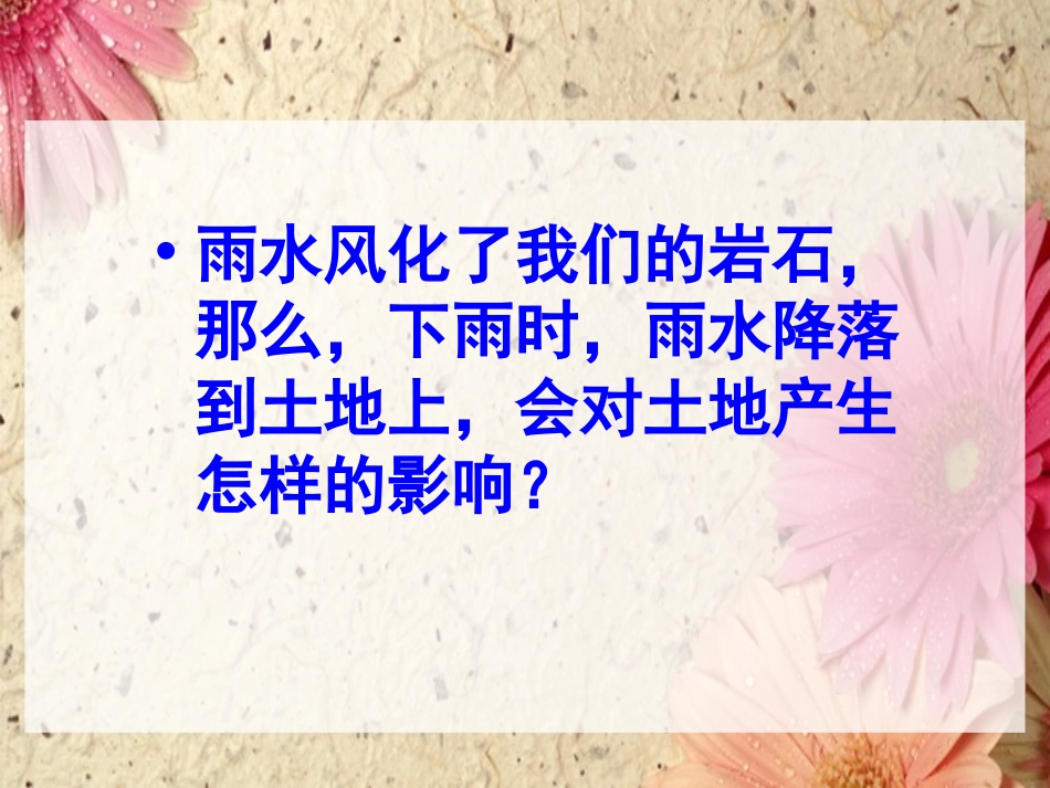《雨水对土地的侵蚀》地球表面及其变化PPT课件[教科版五年级科学]_第3页