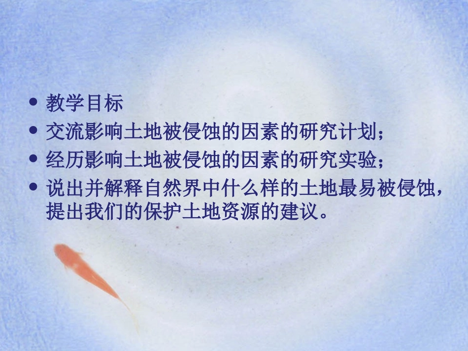 《探索土地被侵蚀的因素》地球表面及其变化PPT课件_第2页