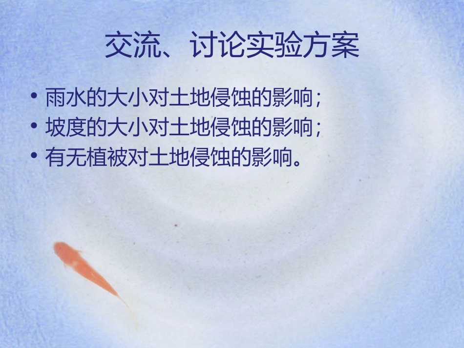 《探索土地被侵蚀的因素》地球表面及其变化PPT课件_第3页