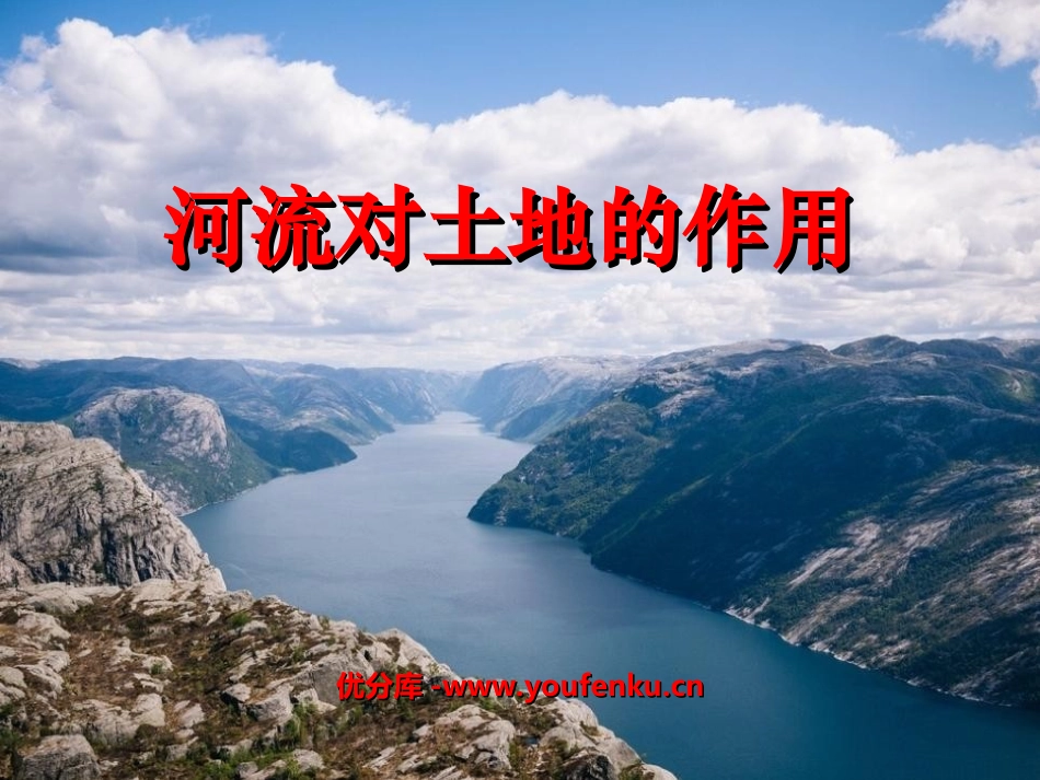 《河流对土地的作用》地球表面及其变化PPT课件[教科版五年级科学]_第1页