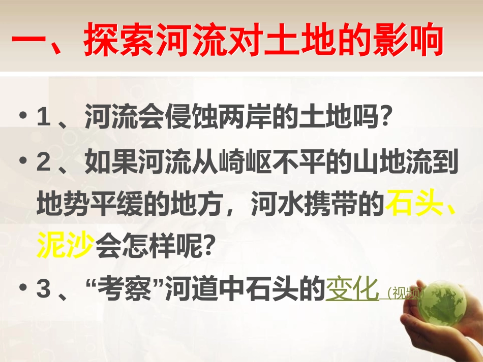 《河流对土地的作用》地球表面及其变化PPT课件[教科版五年级科学]_第2页