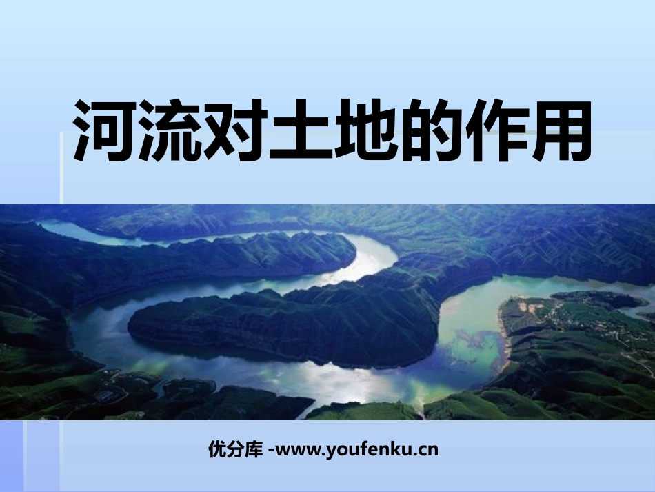 《河流对土地的作用》地球表面及其变化PPT课件[教科版五年级科学]_第1页