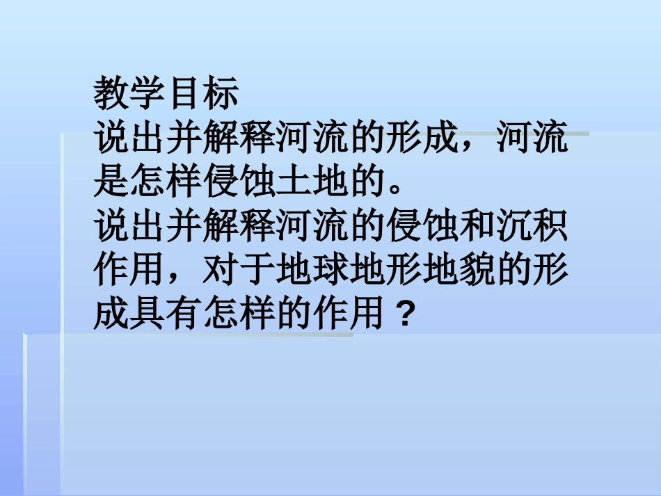 《河流对土地的作用》地球表面及其变化PPT课件[教科版五年级科学]_第2页