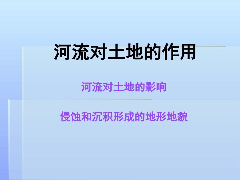 《河流对土地的作用》地球表面及其变化PPT课件[教科版五年级科学]_第3页