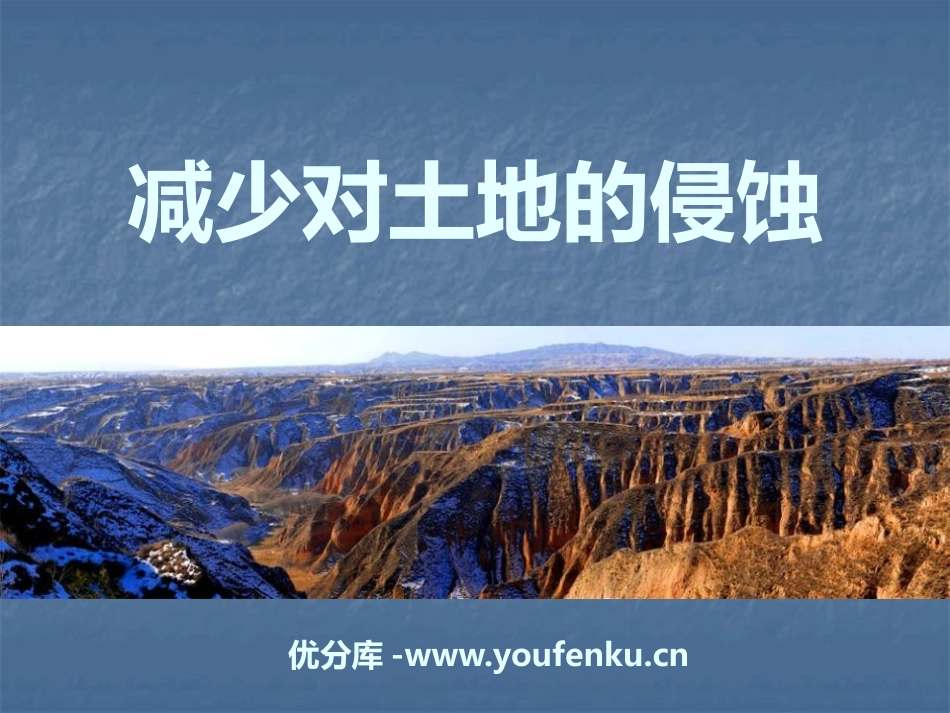 《减少对土地的侵蚀》地球表面及其变化PPT课件[教科版五年级科学]_第1页