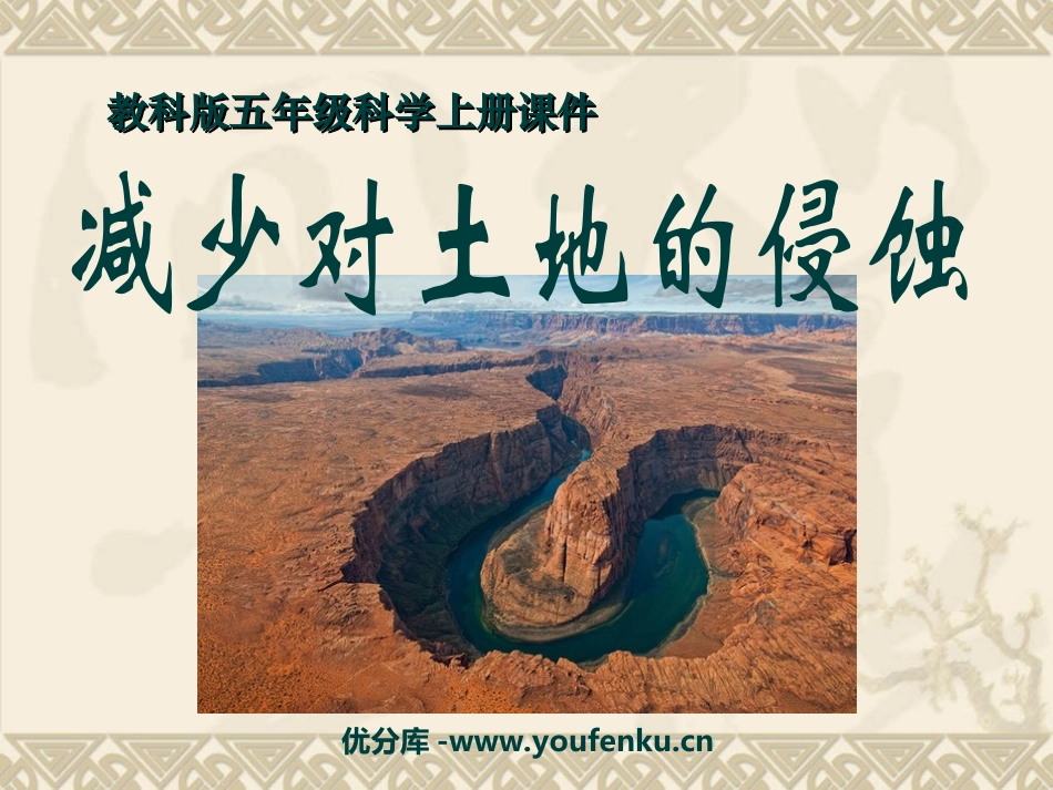 《减少对土地的侵蚀》地球表面及其变化PPT课件[教科版五年级科学]_第1页