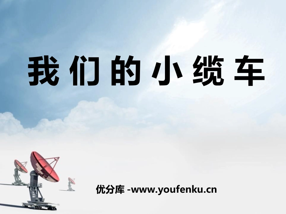 《我们的小缆车》运动和力PPT课件[教科版五年级科学上册]_第1页