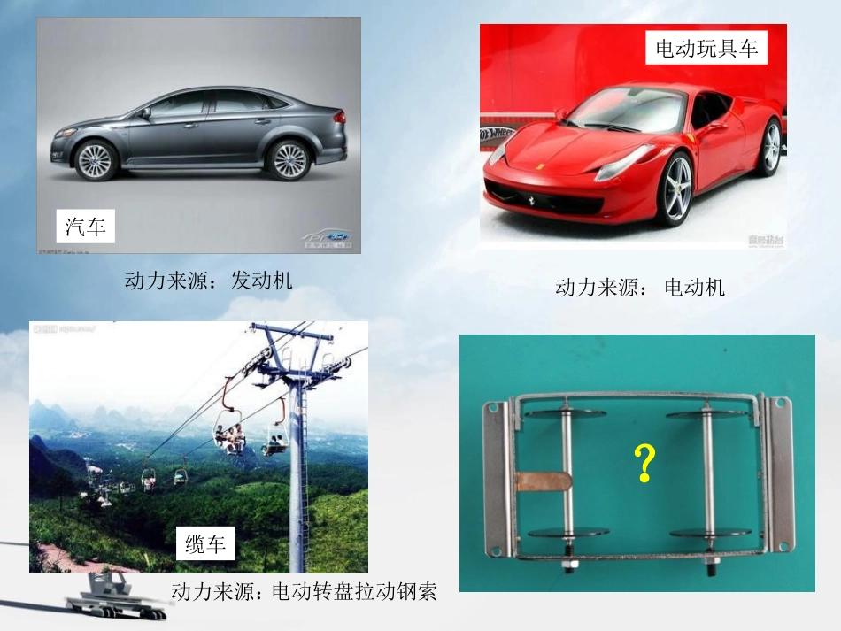 《我们的小缆车》运动和力PPT课件[教科版五年级科学上册]_第2页