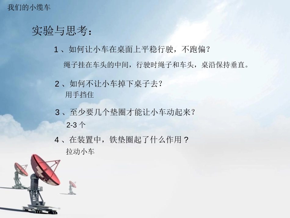 《我们的小缆车》运动和力PPT课件[教科版五年级科学上册]_第3页