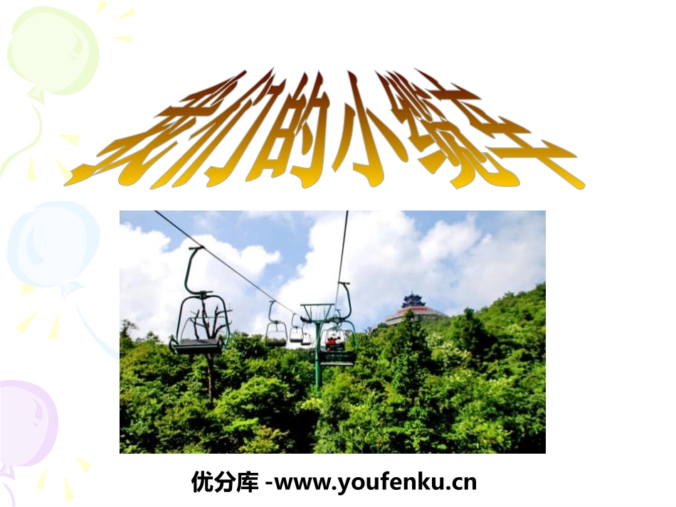 《我们的小缆车》运动和力PPT课件[教科版五年级科学上册]_第1页