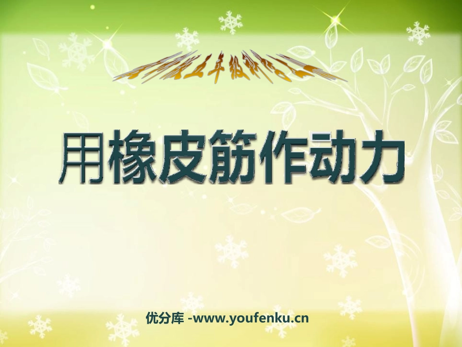 《用橡皮筋作动力》运动和力PPT课件[教科版五年级科学上册]_第1页
