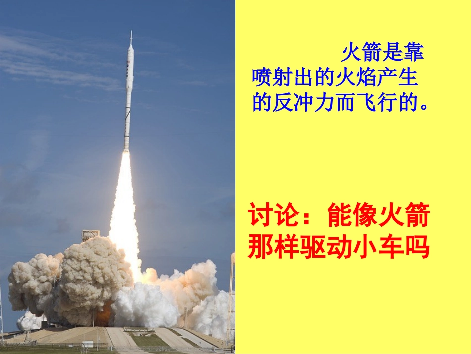 《像火箭那样驱动小车》运动和力PPT课件[教科版五年级科学]_第3页