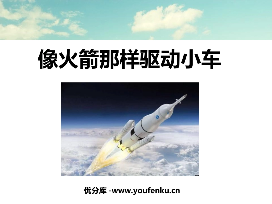 《像火箭那样驱动小车》运动和力PPT课件[教科版五年级科学]_第1页