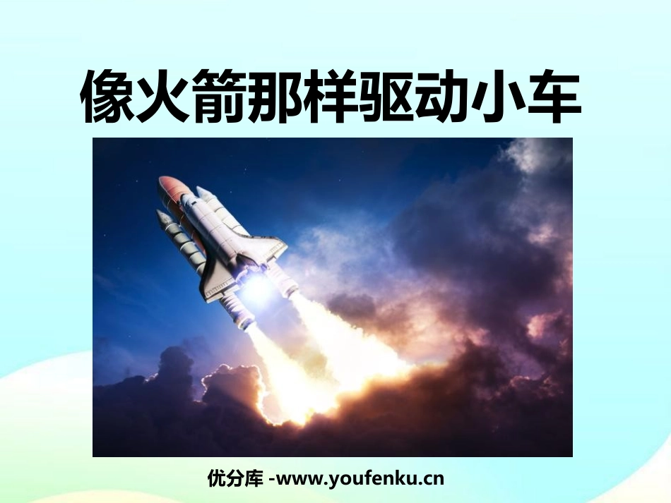 《像火箭那样驱动小车》运动和力PPT课件[教科版五年级科学]_第1页