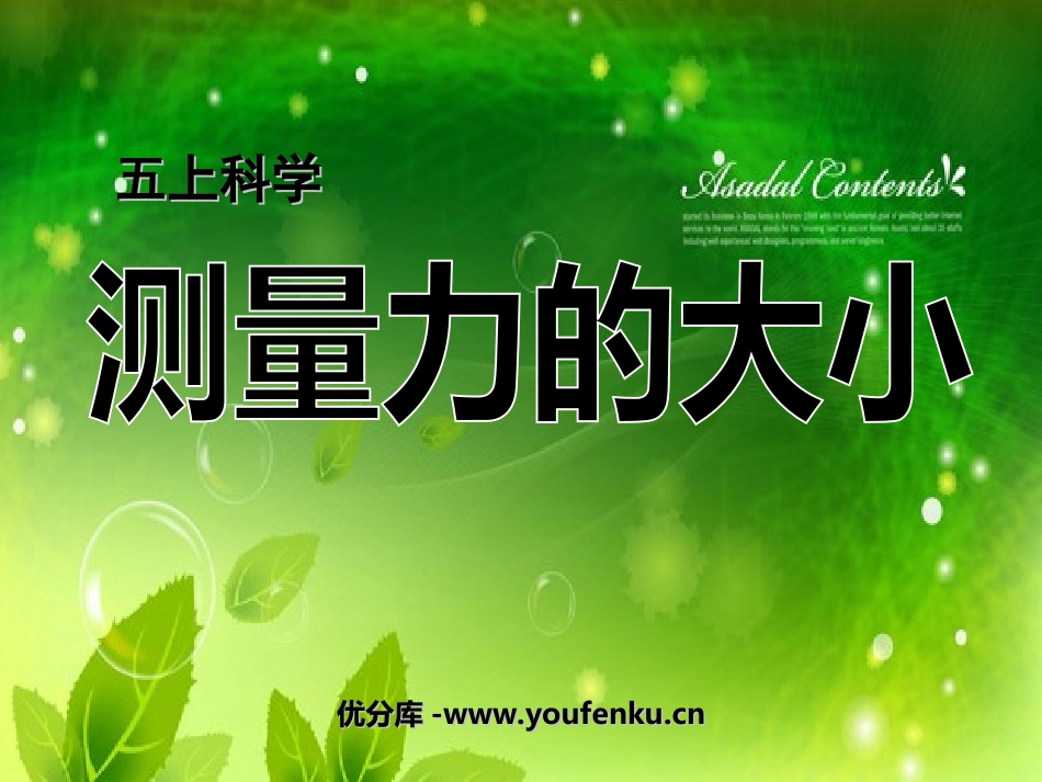 《测量力的大小》运动和力PPT课件[教科版五年级科学上册]_第1页