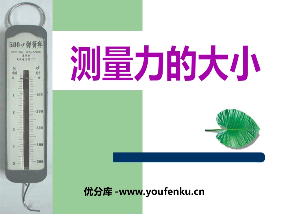 《测量力的大小》运动和力PPT课件[教科版五年级科学上册]_第1页