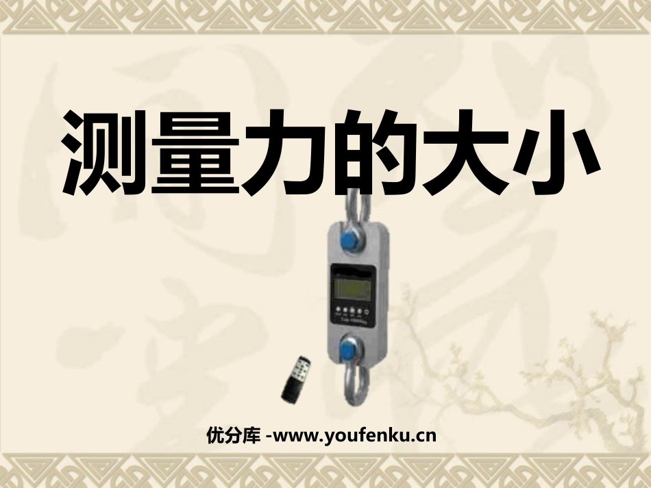《测量力的大小》运动和力PPT课件[教科版五年级科学上册]_第1页