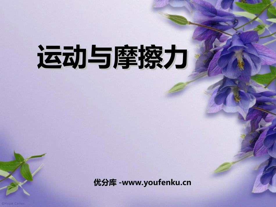 《运动与摩擦力》运动和力PPT课件[教科版五年级科学上册]_第1页