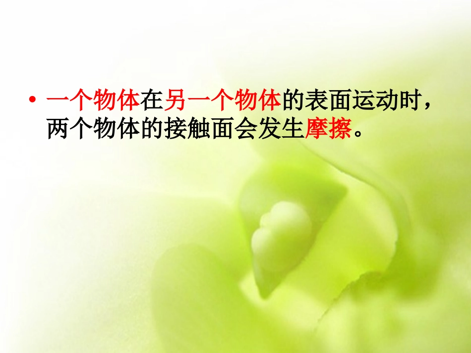 《运动与摩擦力》运动和力PPT课件[教科版五年级科学上册]_第2页
