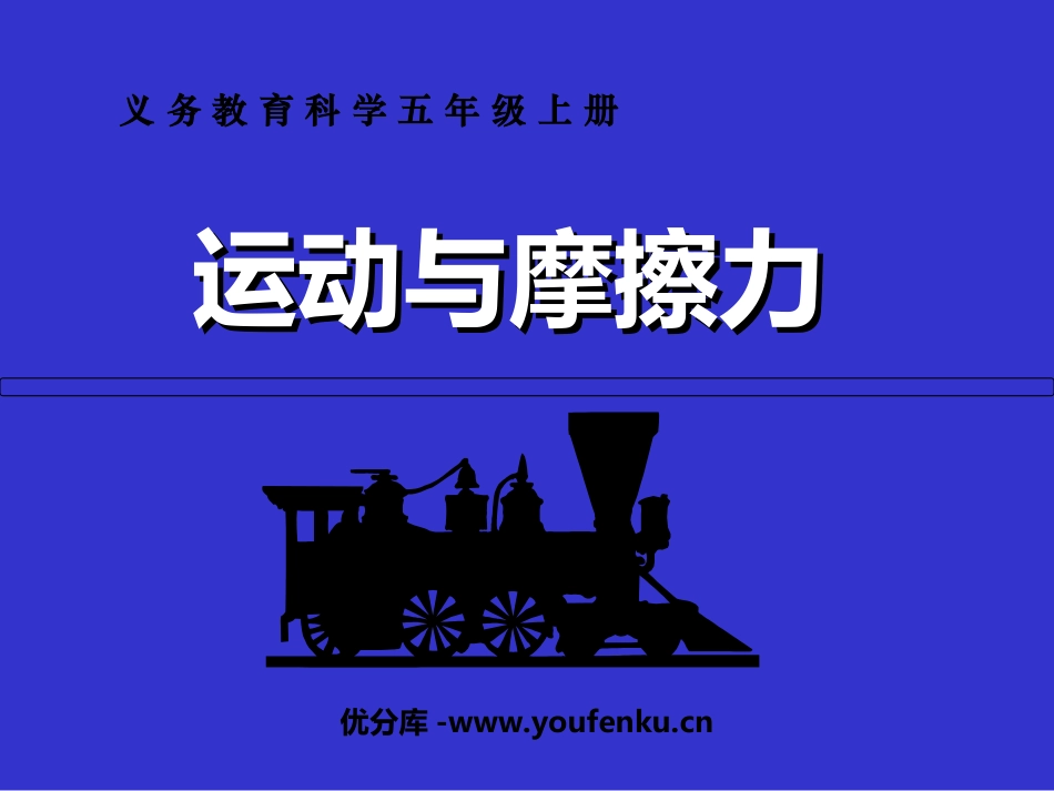 《运动与摩擦力》运动和力PPT课件[教科版五年级科学上册]_第1页