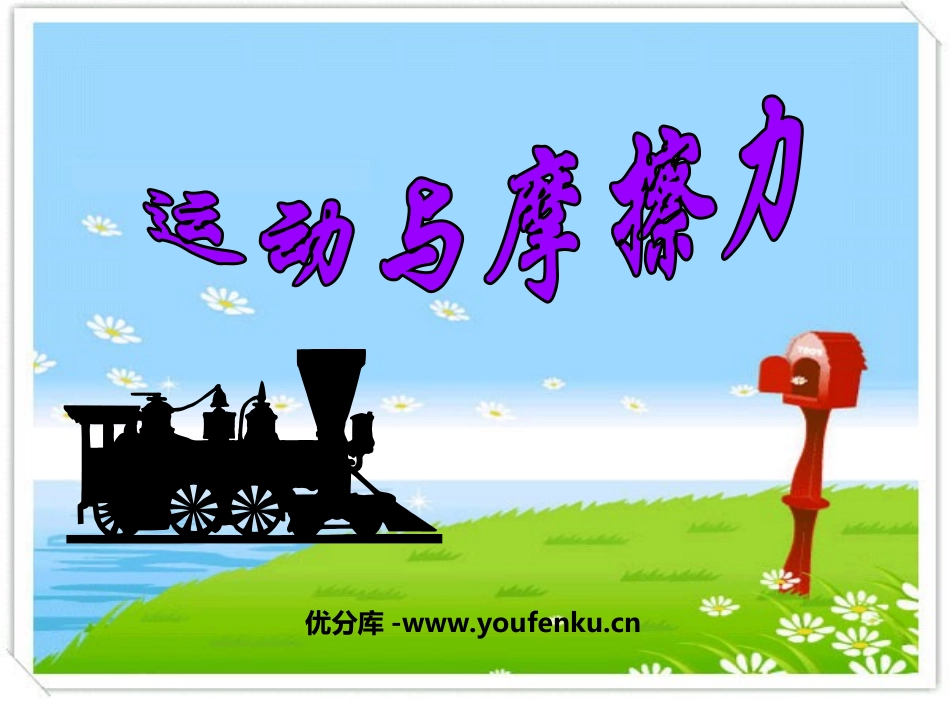 《运动与摩擦力》运动和力PPT课件[教科版五年级科学上册]_第1页