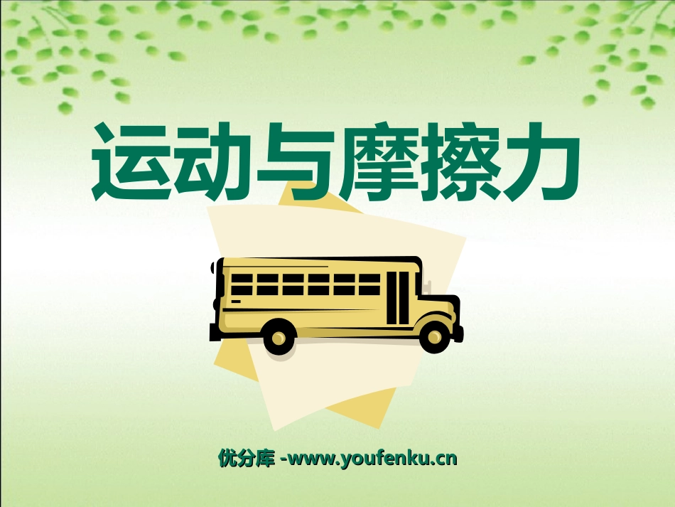 《运动与摩擦力》运动和力PPT课件[教科版五年级科学上册]_第1页