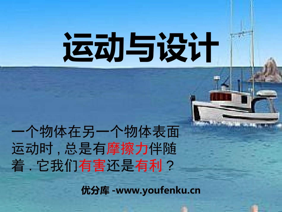 《运动与设计》运动和力PPT课件[教科版五年级科学上册]_第1页