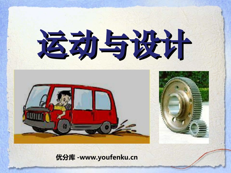 《运动与设计》运动和力PPT课件[教科版五年级科学上册]_第1页