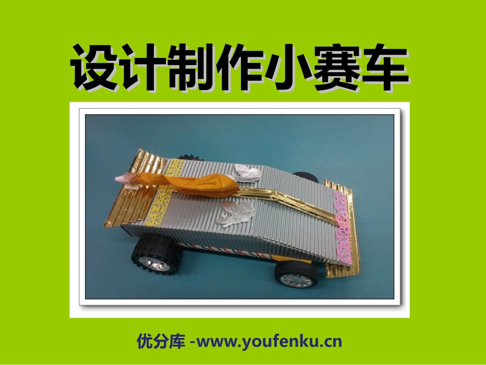 《设计制作小赛车》运动和力PPT课件[教科版五年级科学上册]_第1页