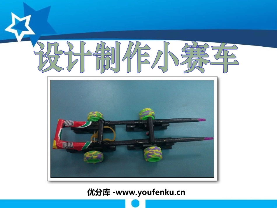 《设计制作小赛车》运动和力PPT课件[教科版五年级科学上册]_第1页