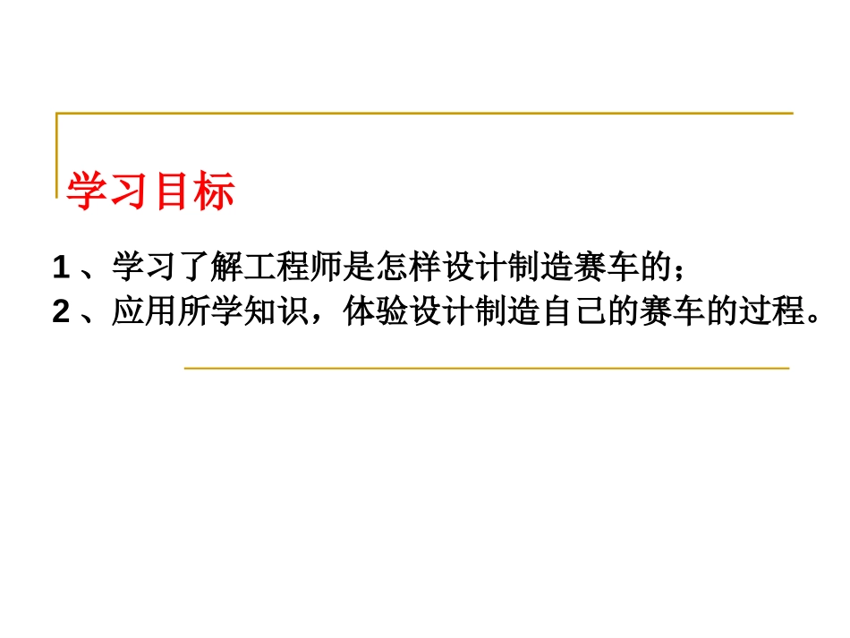 《设计制作小赛车》运动和力PPT课件[教科版五年级科学上册]_第2页