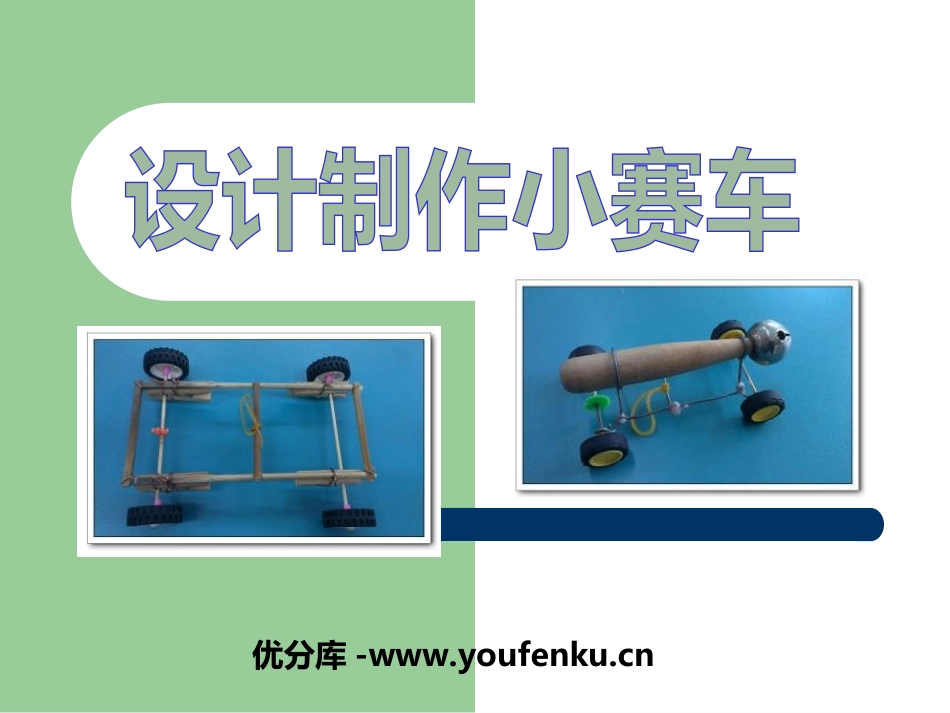 《设计制作小赛车》运动和力PPT课件[教科版五年级科学上册]_第1页